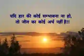 यदि हार की कोई सम्भावना .. of यदि हार की कोई सम्भावना ना हो तो जीत का कोई..